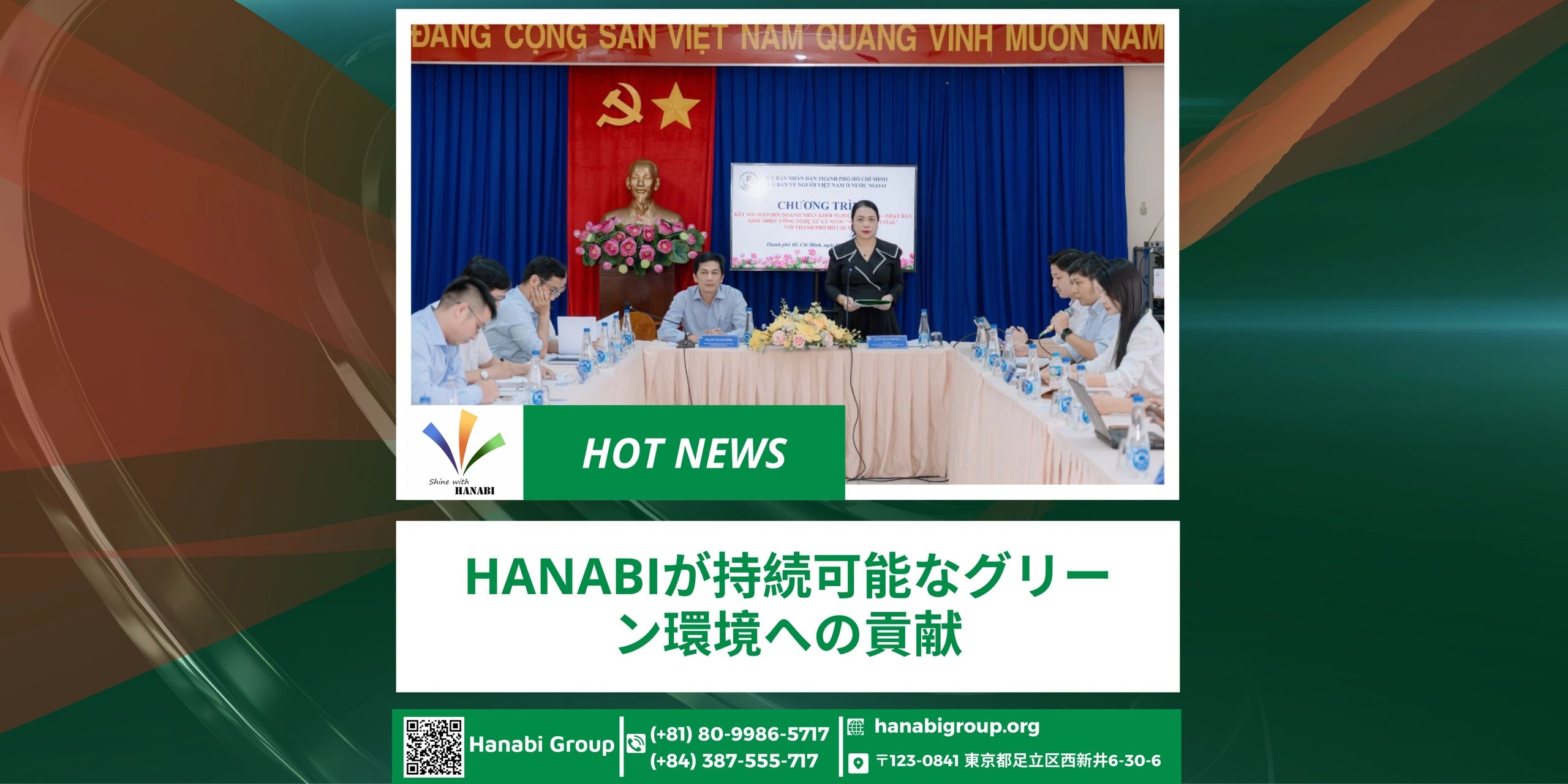 HANABIが持続可能なグリーン環境への貢献